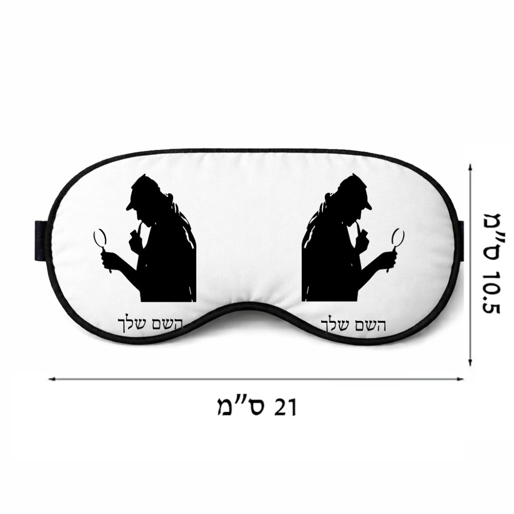 כיסוי עיניים \ מסכת שינה בעיצוב אישי עם השם שלך בעיצוב בתים של שרלוק גודל 21 × 10.5 ס"מ