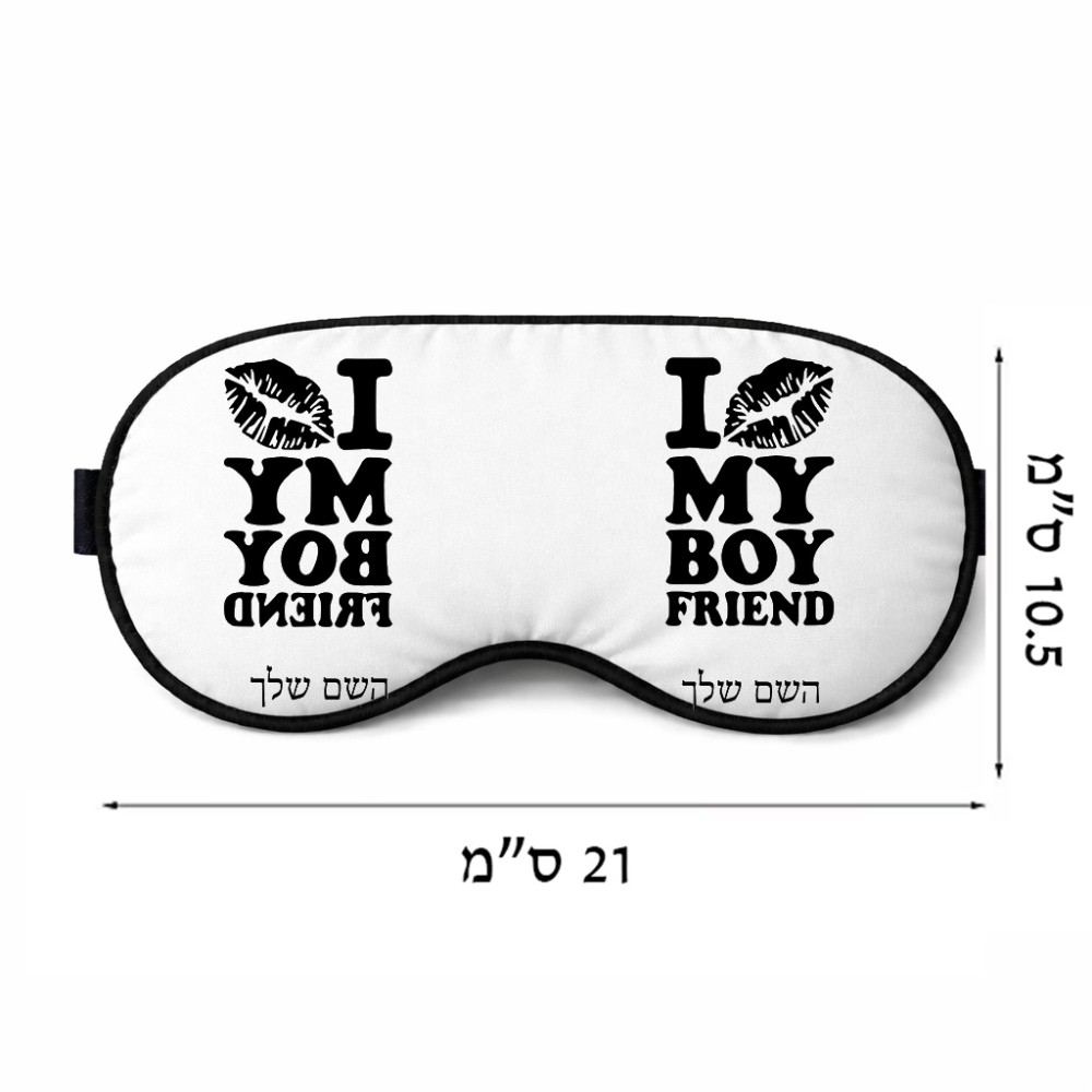 כיסוי עיניים \ מסכת שינה בעיצוב אישי עם השם שלך בעיצוב נשקי את חבר שלי גודל 21 × 10.5 ס"מ