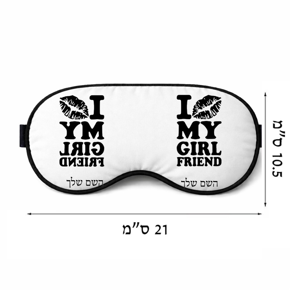 כיסוי עיניים \ מסכת שינה בעיצוב אישי עם השם שלך בעיצוב לנשק את החברה שלי גודל 21 × 10.5 ס"מ