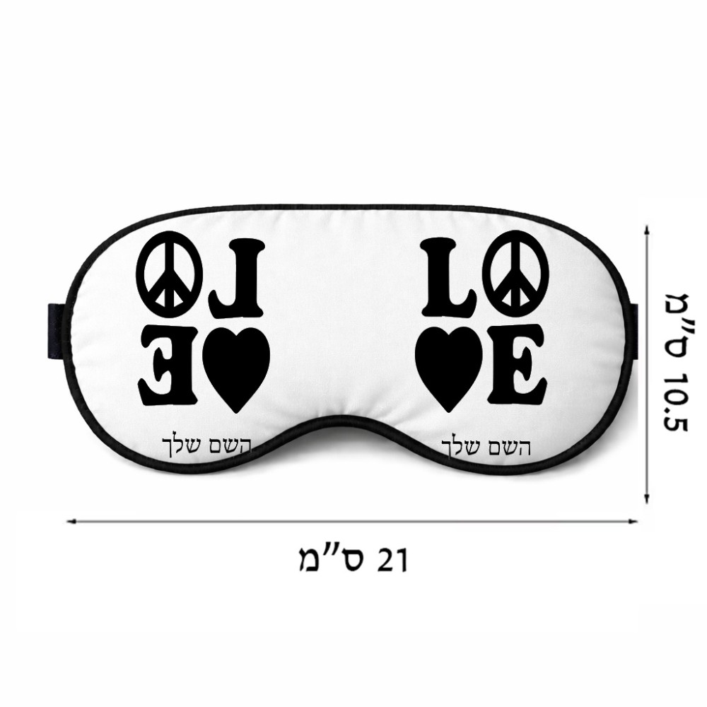 כיסוי עיניים \ מסכת שינה בעיצוב אישי עם השם שלך בעיצוב אהבה גודל 21 × 10.5 ס"מ
