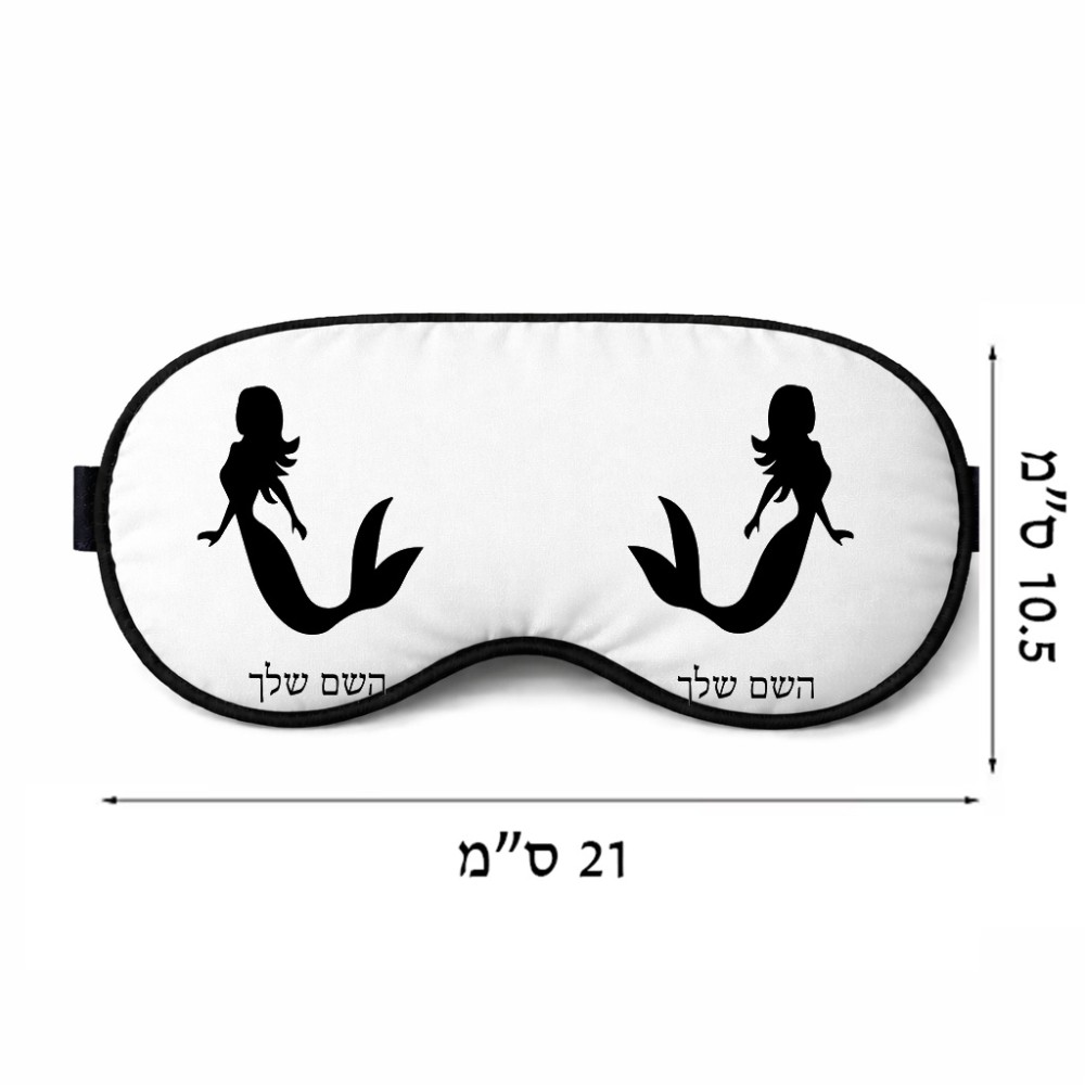כיסוי עיניים \ מסכת שינה בעיצוב אישי עם השם שלך בעיצוב בתולת ים - אישה גודל 21 × 10.5 ס"מ