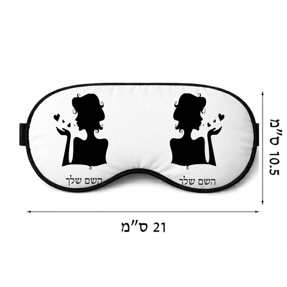 כיסוי עיניים \ מסכת שינה בעיצוב אישי עם השם שלך בעיצוב אהבת נשים גודל 21 × 10.5 ס"מ