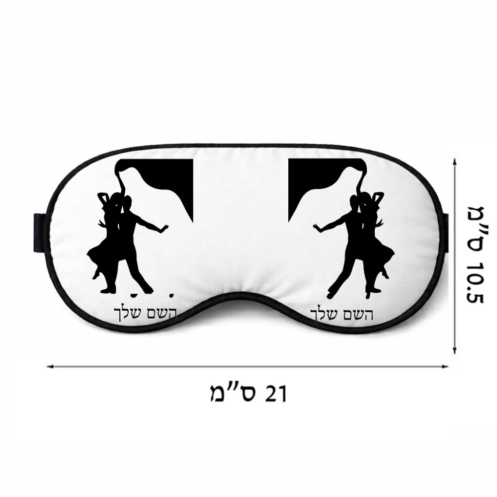 כיסוי עיניים \ מסכת שינה בעיצוב אישי עם השם שלך בעיצוב אישה רוקדת עם גבר גודל 21 × 10.5 ס"מ