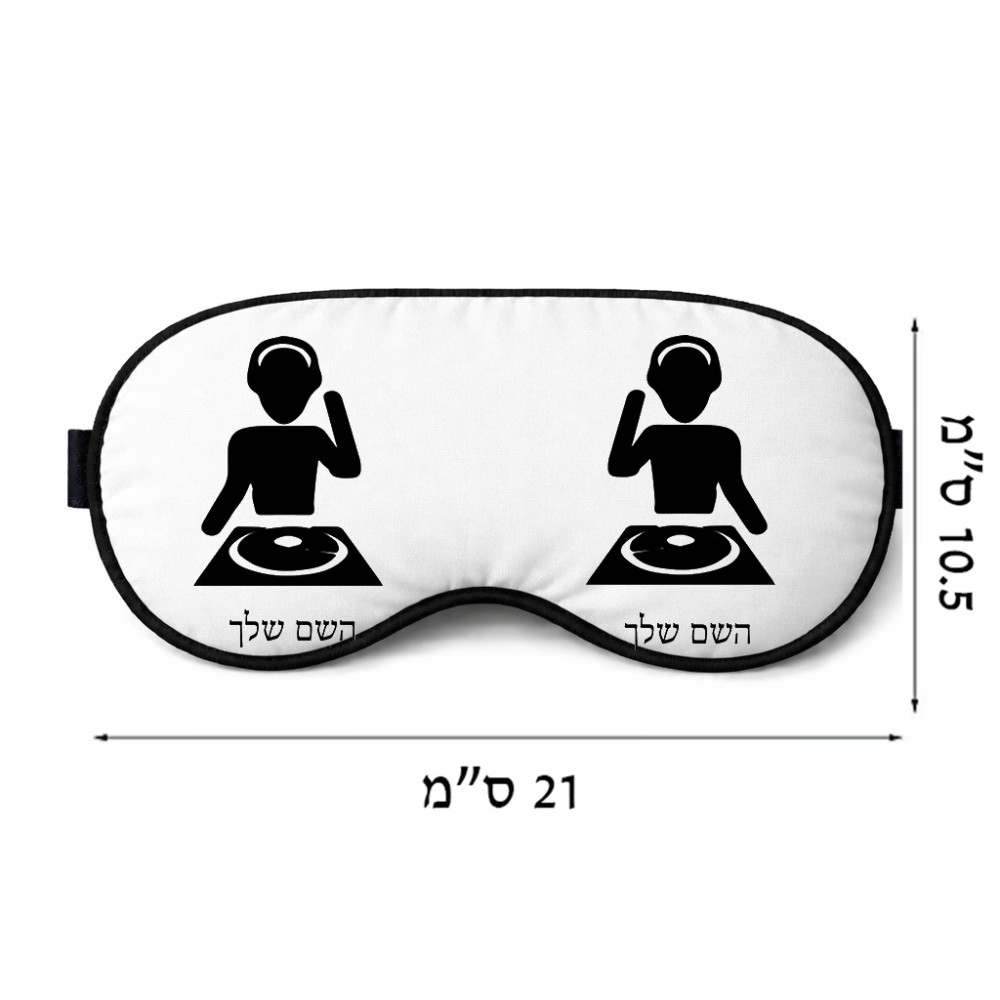 כיסוי עיניים \ מסכת שינה בעיצוב אישי עם השם שלך בעיצוב אזור מוזיקה של די ג'יי גודל 21 × 10.5 ס"מ