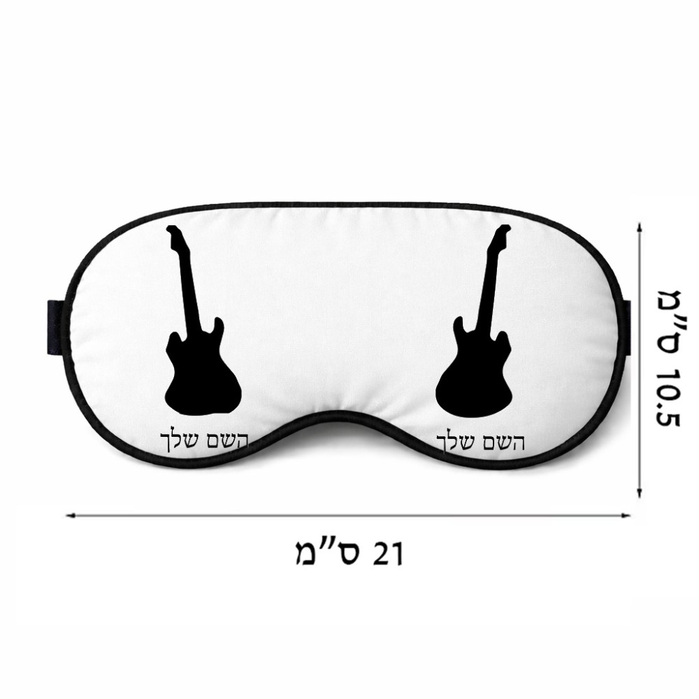 כיסוי עיניים \ מסכת שינה בעיצוב אישי עם השם שלך בעיצוב גיטרה גודל 21 × 10.5 ס"מ