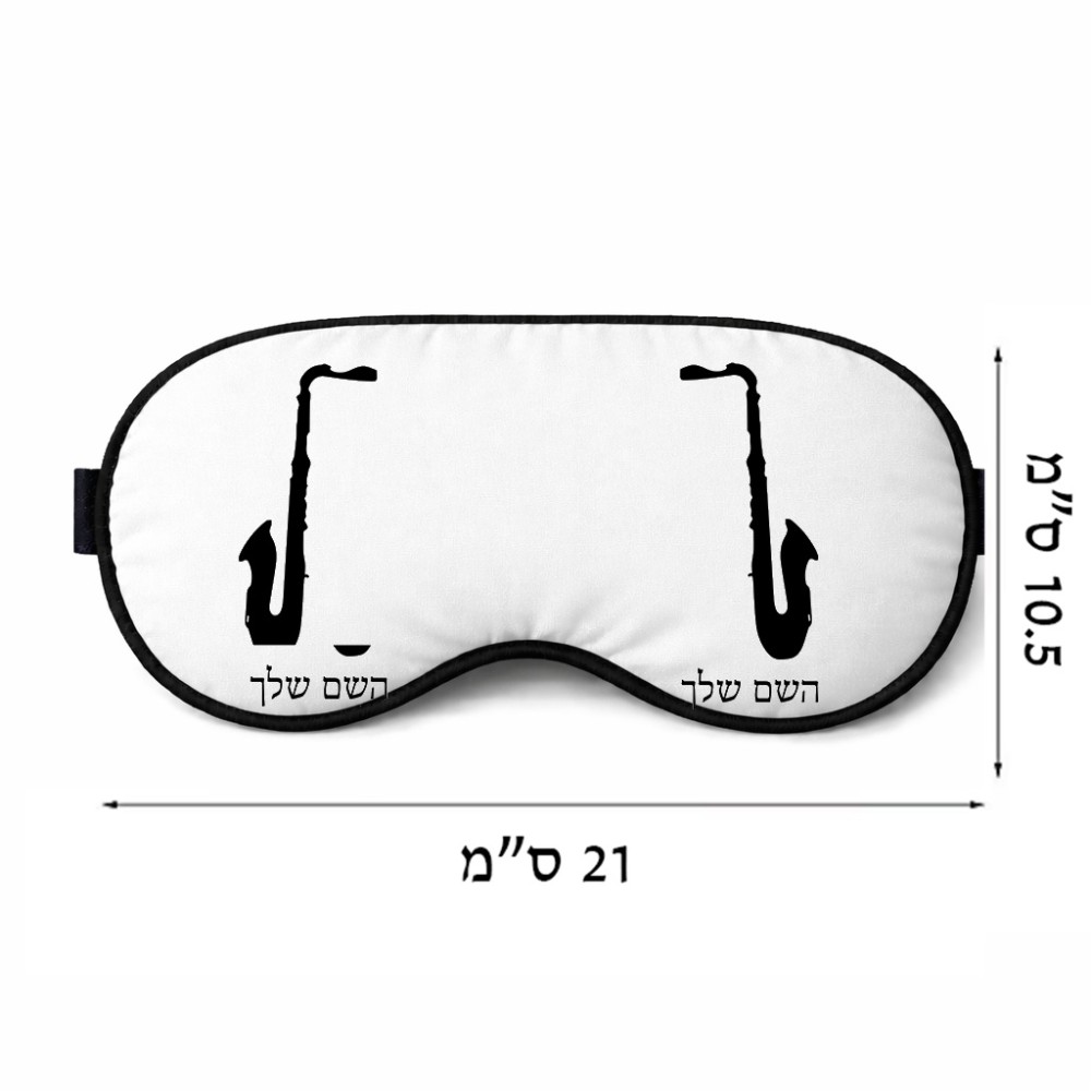 כיסוי עיניים \ מסכת שינה בעיצוב אישי עם השם שלך בעיצוב סקסופון גודל 21 × 10.5 ס"מ