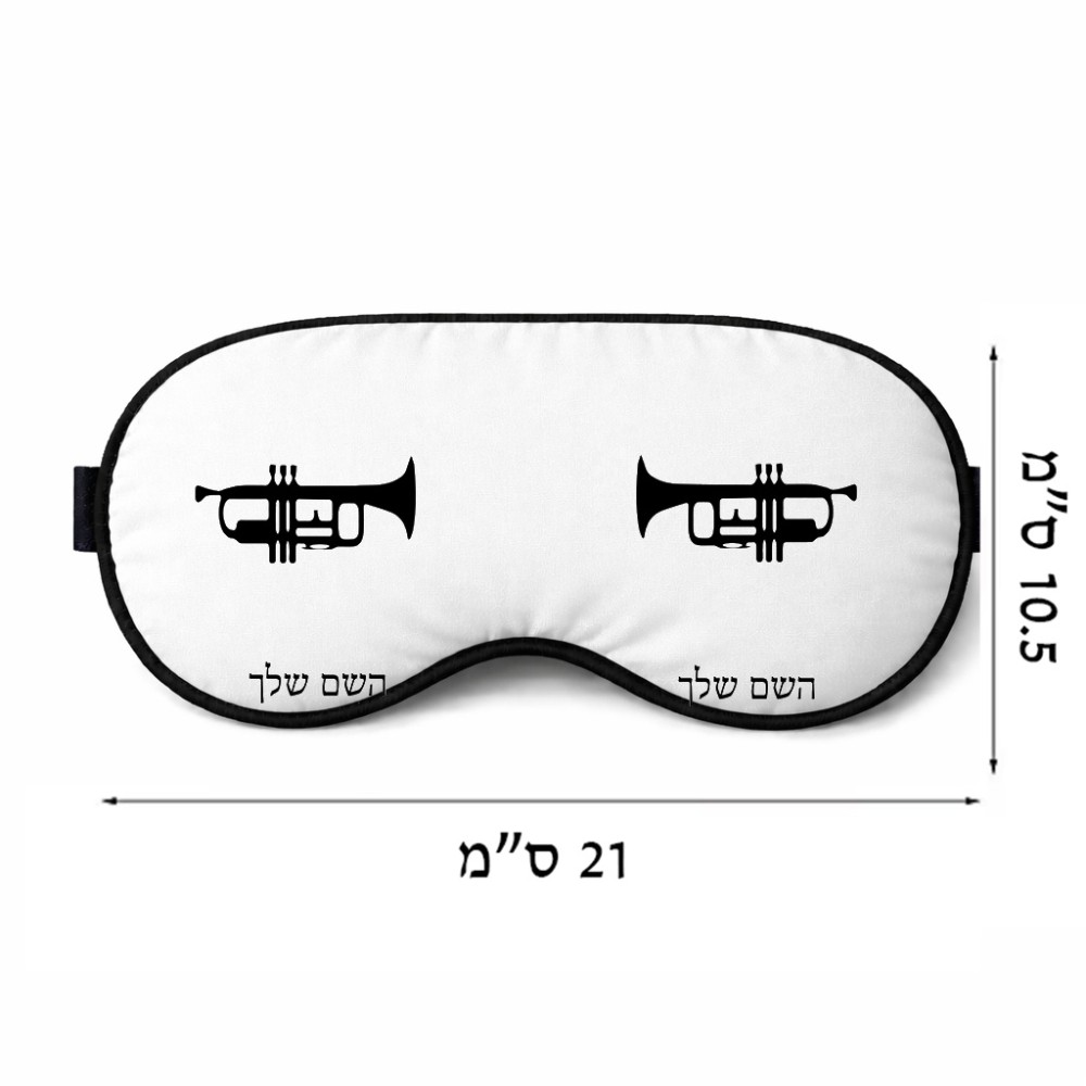 כיסוי עיניים \ מסכת שינה בעיצוב אישי עם השם שלך בעיצוב חצוצרה גודל 21 × 10.5 ס"מ