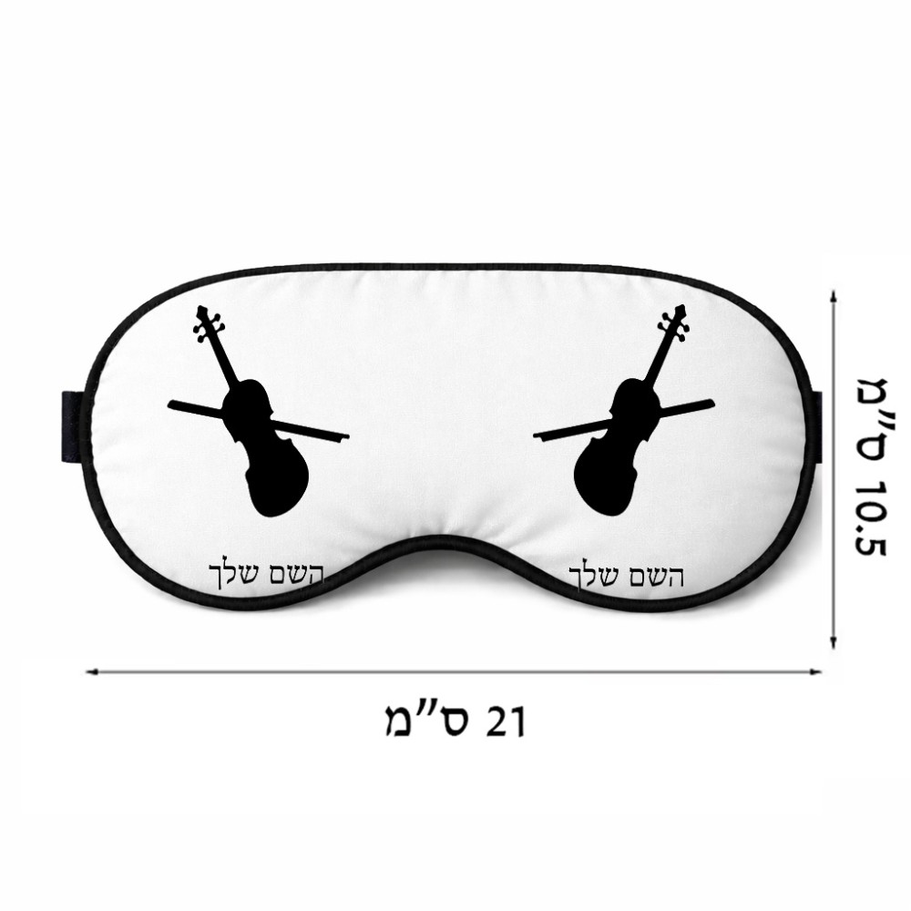 כיסוי עיניים \ מסכת שינה בעיצוב אישי עם השם שלך בעיצוב כינור גודל 21 × 10.5 ס"מ