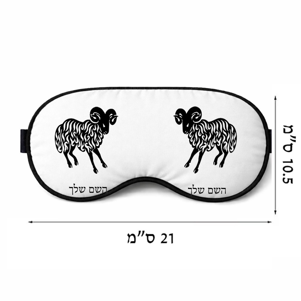 כיסוי עיניים \ מסכת שינה בעיצוב אישי עם השם שלך בעיצוב מזלות - טלה גודל 21 × 10.5 ס"מ
