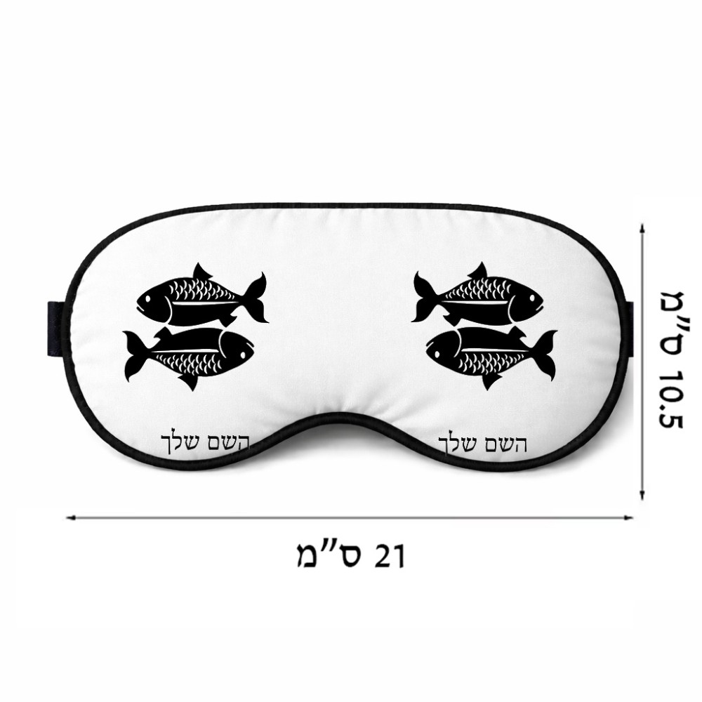 כיסוי עיניים \ מסכת שינה בעיצוב אישי עם השם שלך בעיצוב מזלות - דגים גודל 21 × 10.5 ס"מ