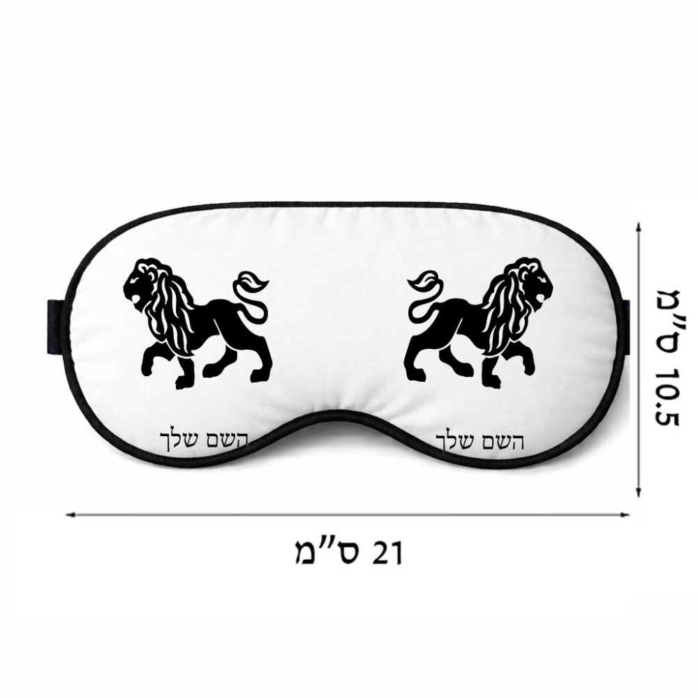 כיסוי עיניים \ מסכת שינה בעיצוב אישי עם השם שלך בעיצוב מזלות - אריה גודל 21 × 10.5 ס"מ