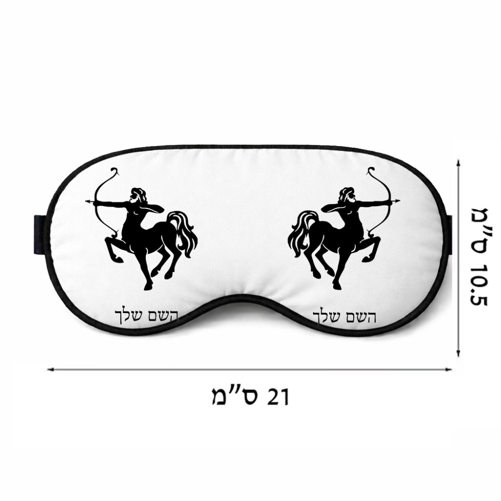 כיסוי עיניים \ מסכת שינה בעיצוב אישי עם השם שלך בעיצוב מזלות - קשת גודל 21 × 10.5 ס"מ