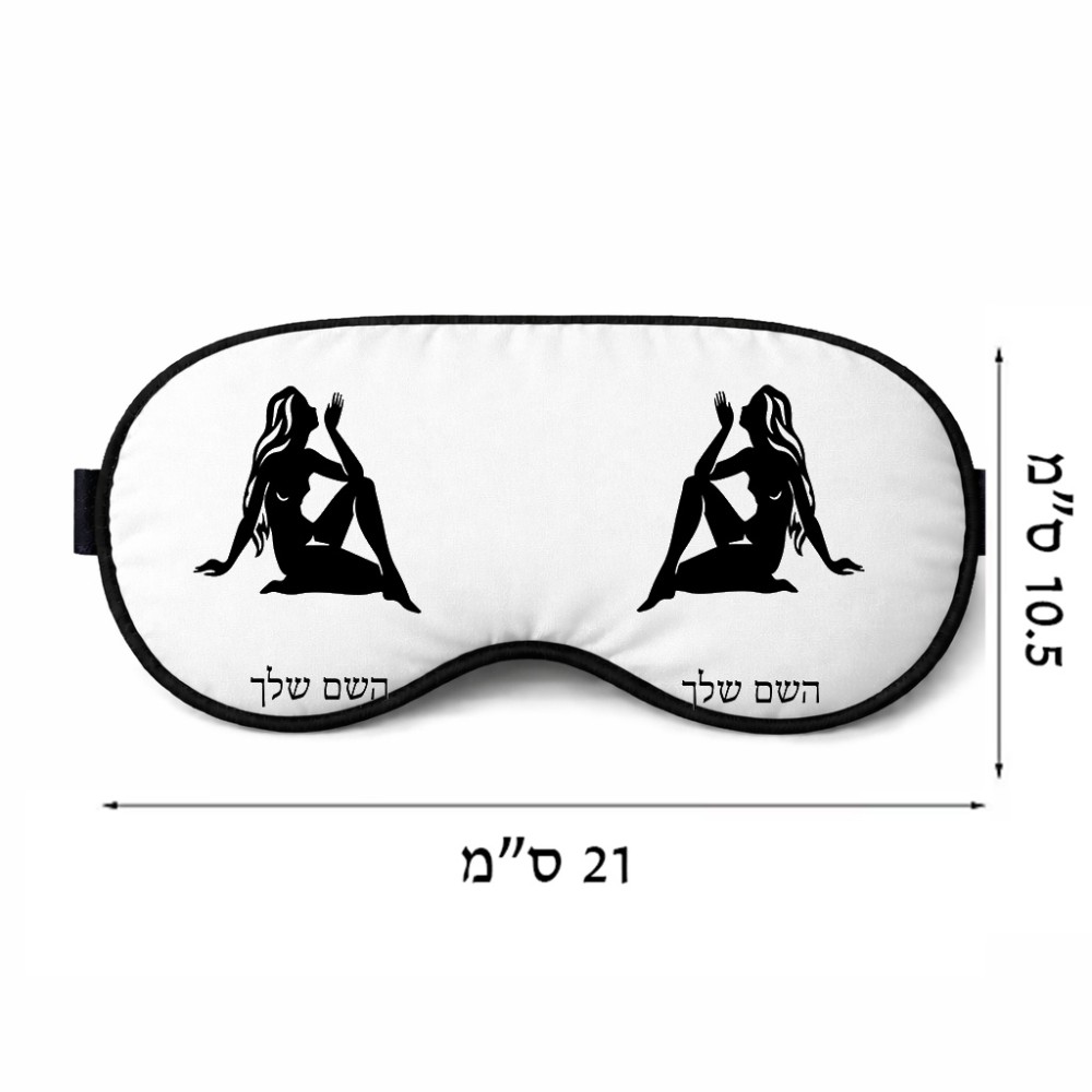 כיסוי עיניים \ מסכת שינה בעיצוב אישי עם השם שלך בעיצוב מזלות - בתולה גודל 21 × 10.5 ס"מ