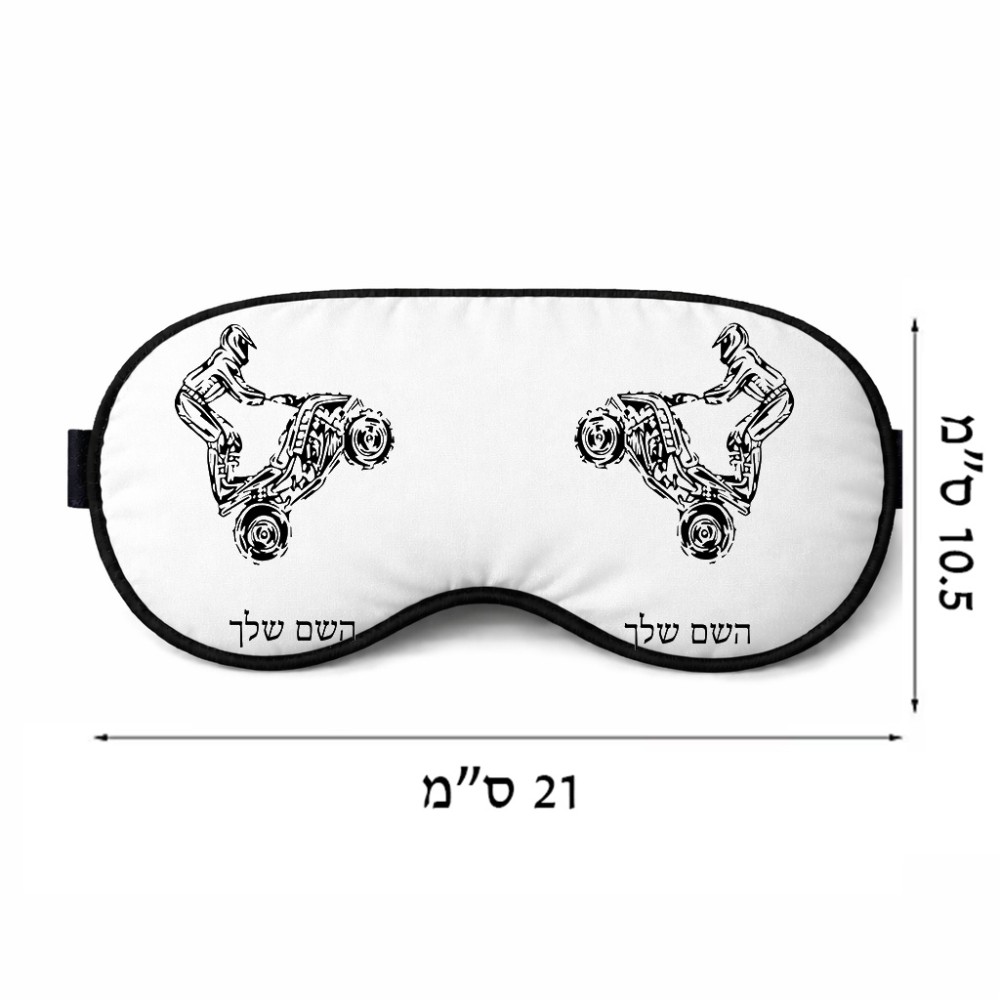 כיסוי עיניים \ מסכת שינה בעיצוב אישי עם השם שלך בעיצוב רוכב טרקטורונים גודל 21 × 10.5 ס"מ