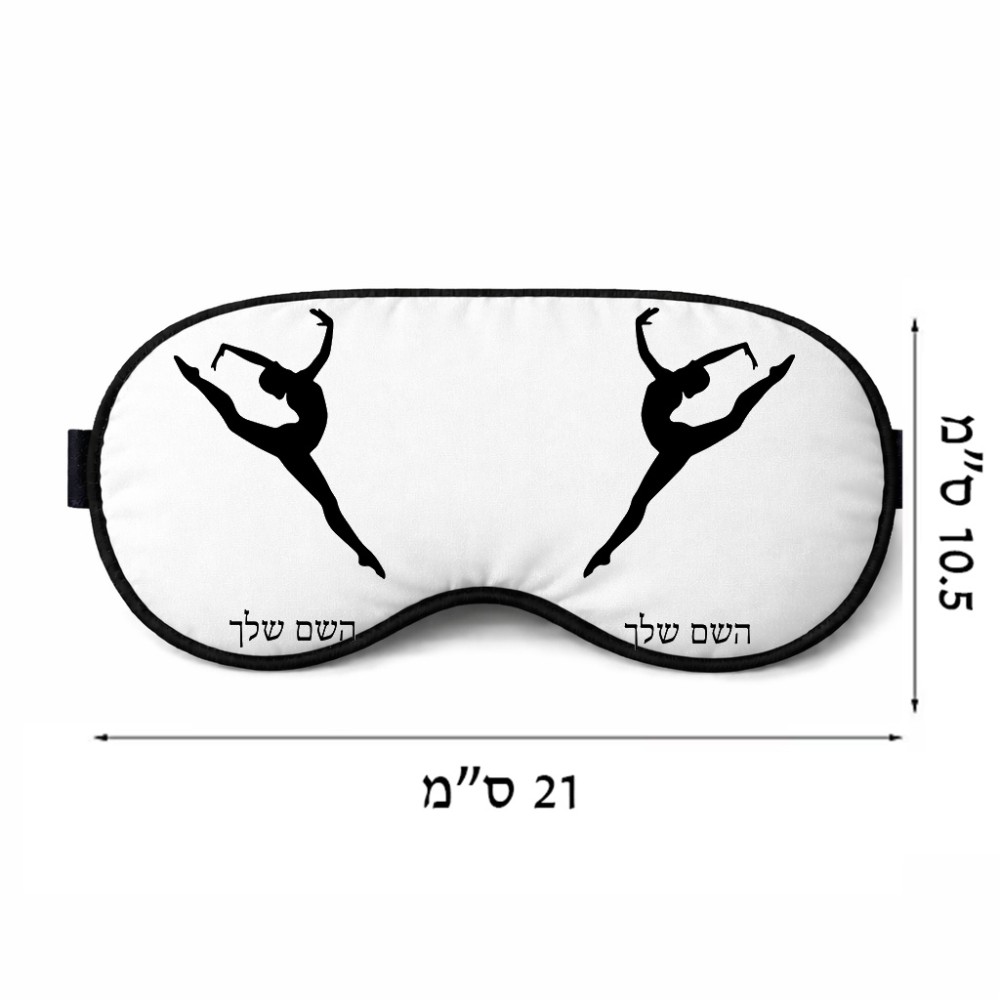 כיסוי עיניים \ מסכת שינה בעיצוב אישי עם השם שלך בעיצוב בלט גודל 21 × 10.5 ס"מ