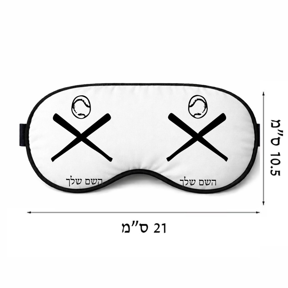 כיסוי עיניים \ מסכת שינה בעיצוב אישי עם השם שלך בעיצוב כדור בסיס גודל 21 × 10.5 ס"מ