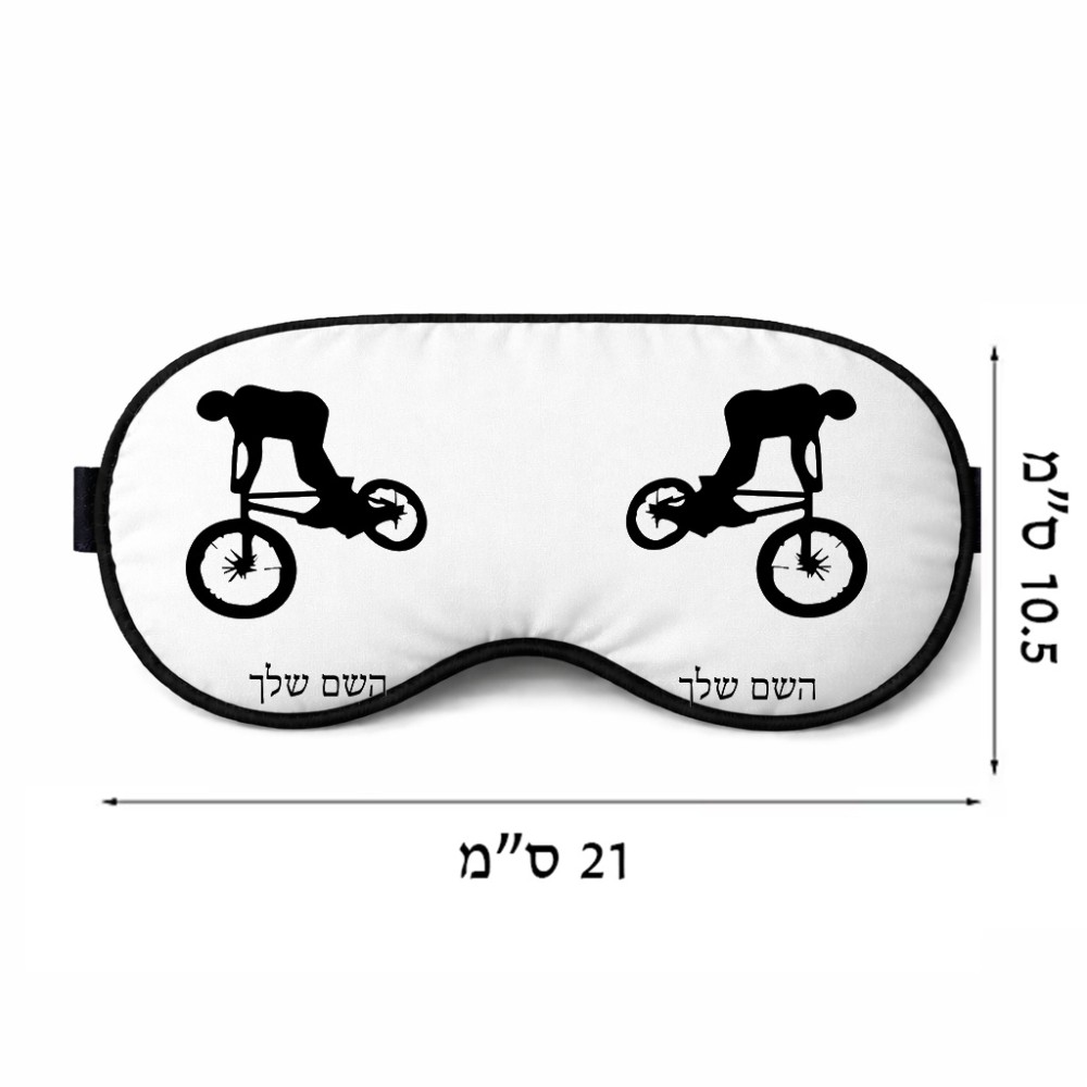 כיסוי עיניים \ מסכת שינה בעיצוב אישי עם השם שלך בעיצוב רוכב אופניים גודל 21 × 10.5 ס"מ