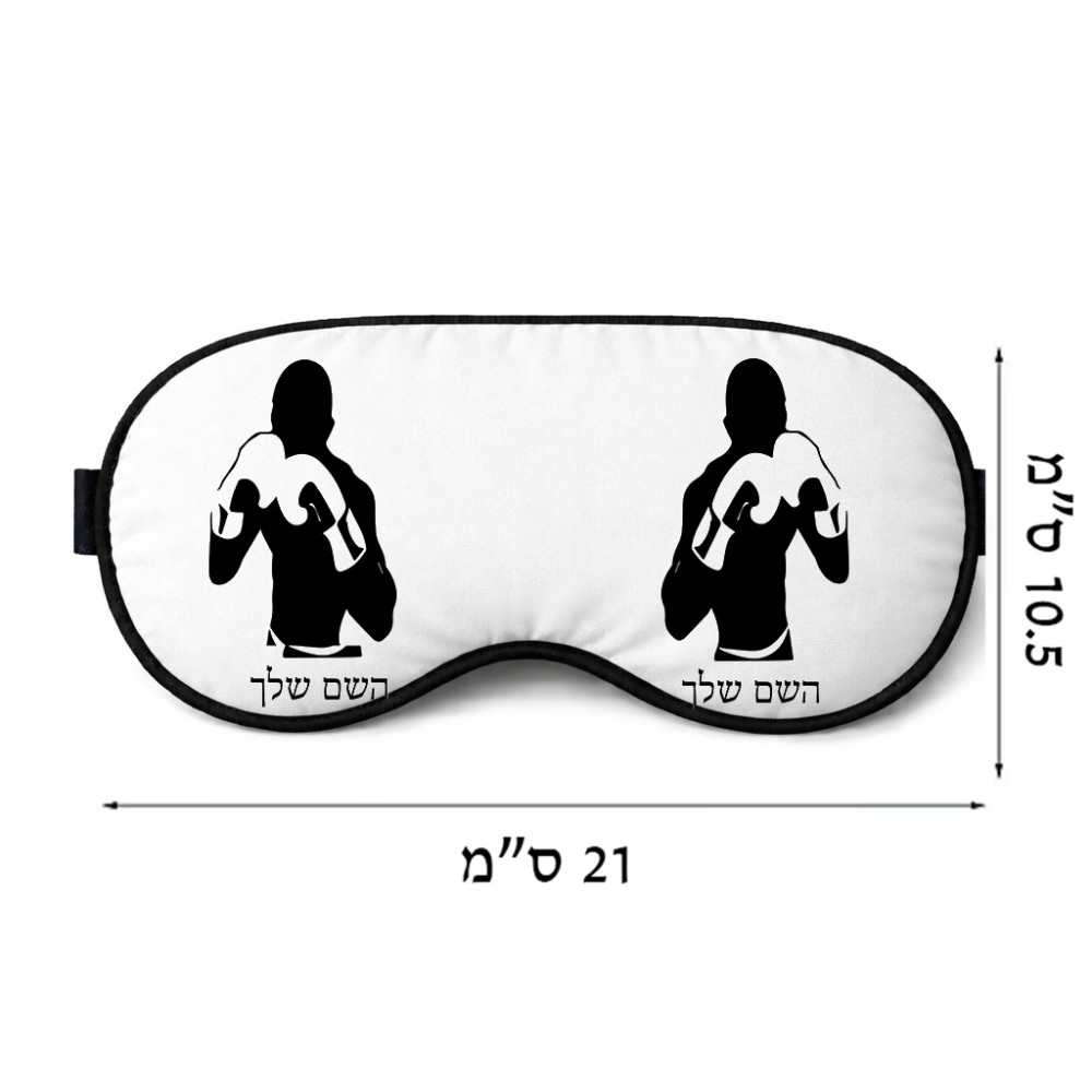 כיסוי עיניים \ מסכת שינה בעיצוב אישי עם השם שלך בעיצוב אגרוף גודל 21 × 10.5 ס"מ