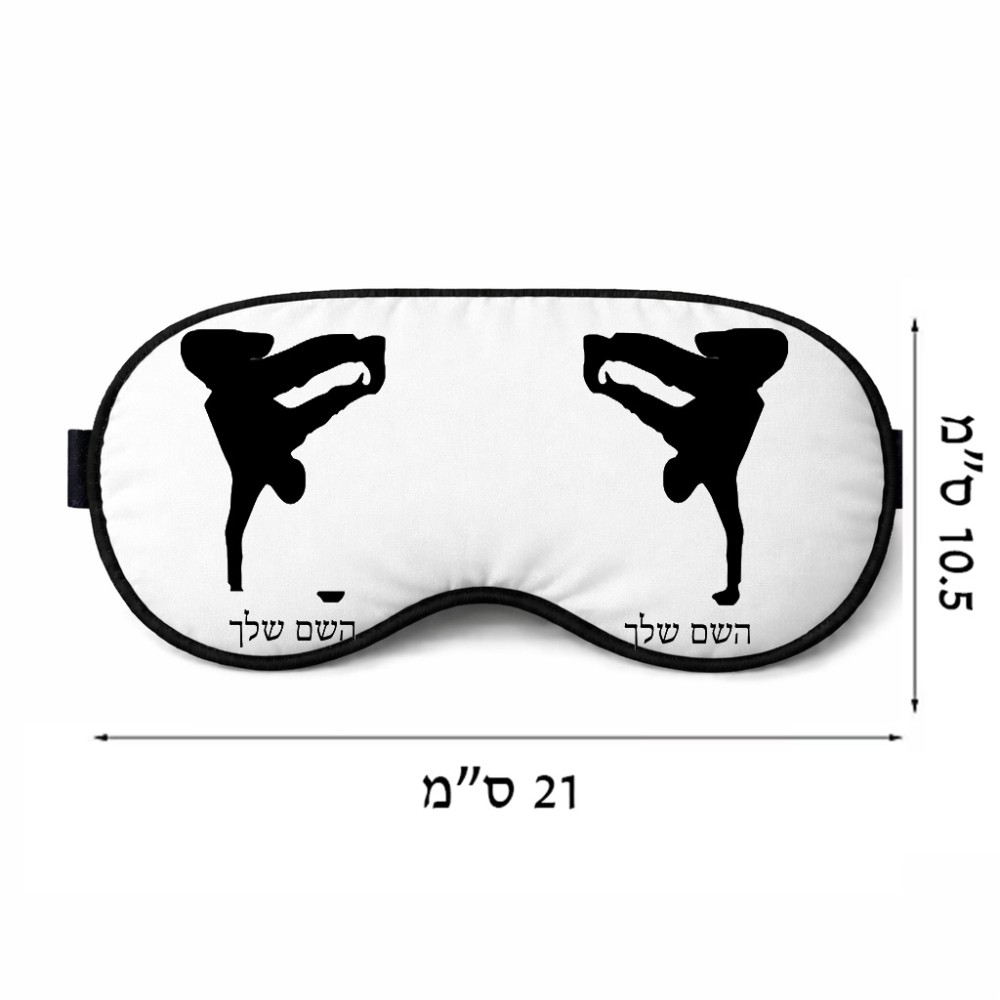 כיסוי עיניים \ מסכת שינה בעיצוב אישי עם השם שלך בעיצוב ברייקדאנס גודל 21 × 10.5 ס"מ