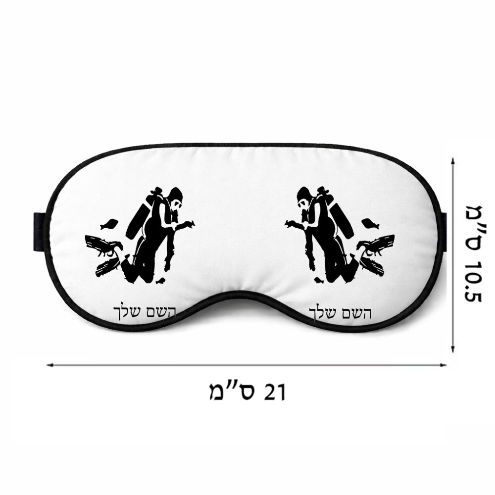 כיסוי עיניים \ מסכת שינה בעיצוב אישי עם השם שלך בעיצוב צוללן גודל 21 × 10.5 ס"מ
