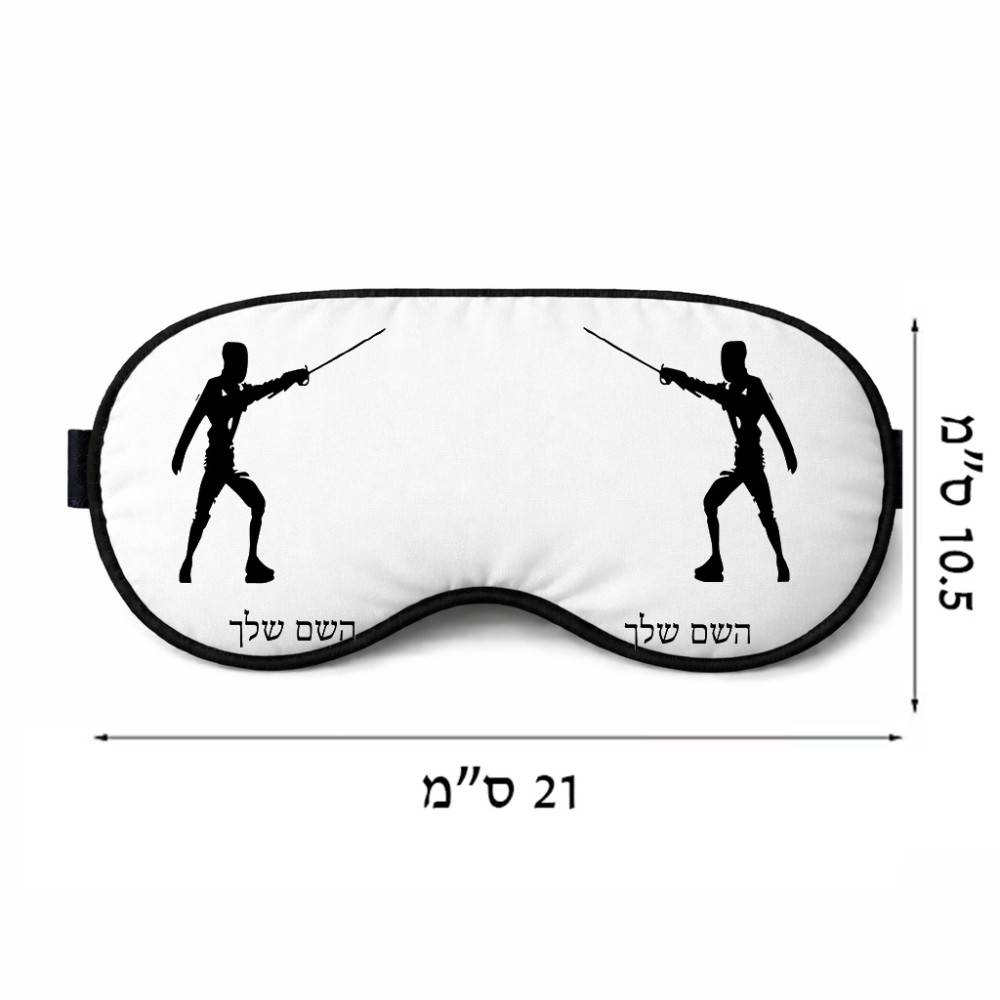 כיסוי עיניים \ מסכת שינה בעיצוב אישי עם השם שלך בעיצוב לוחם סייף גודל 21 × 10.5 ס"מ