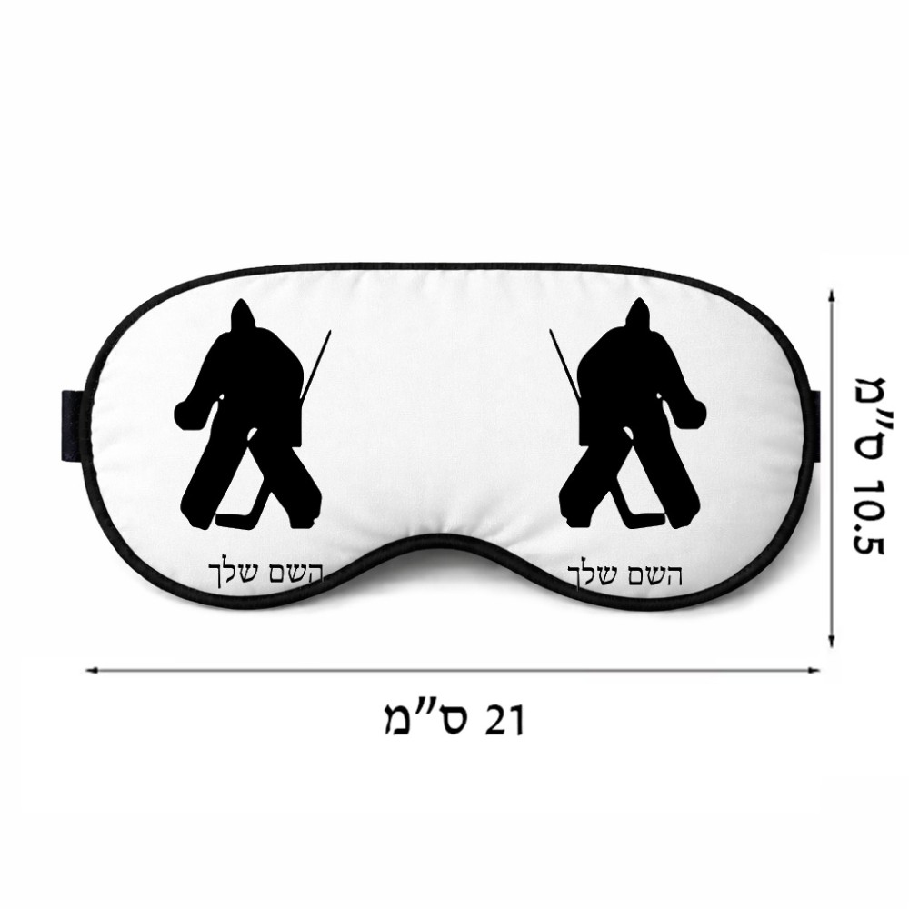 כיסוי עיניים \ מסכת שינה בעיצוב אישי עם השם שלך בעיצוב הוקי שוערים גודל 21 × 10.5 ס"מ