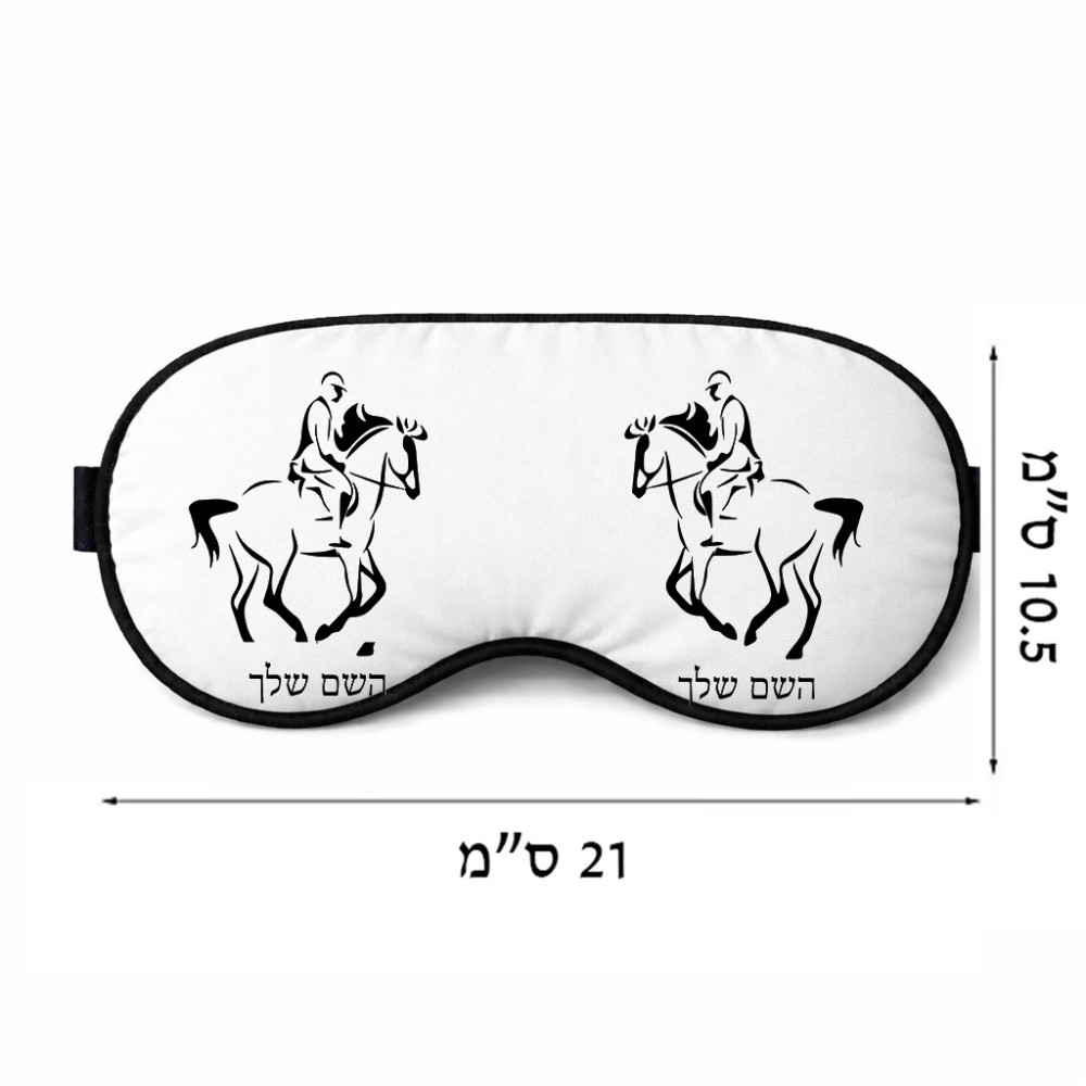 כיסוי עיניים \ מסכת שינה בעיצוב אישי עם השם שלך בעיצוב רוכב סוסים 2 גודל 21 × 10.5 ס"מ