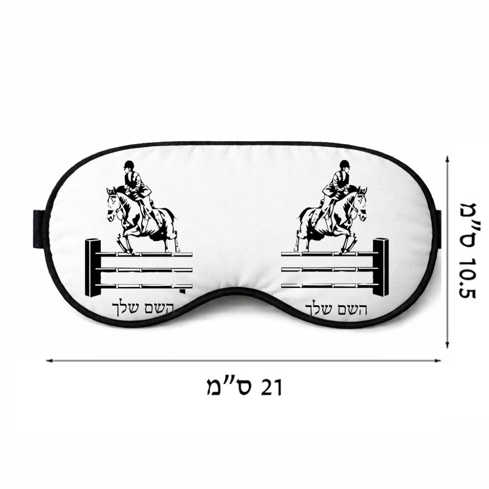 כיסוי עיניים \ מסכת שינה בעיצוב אישי עם השם שלך בעיצוב רוכב סוסים גודל 21 × 10.5 ס"מ