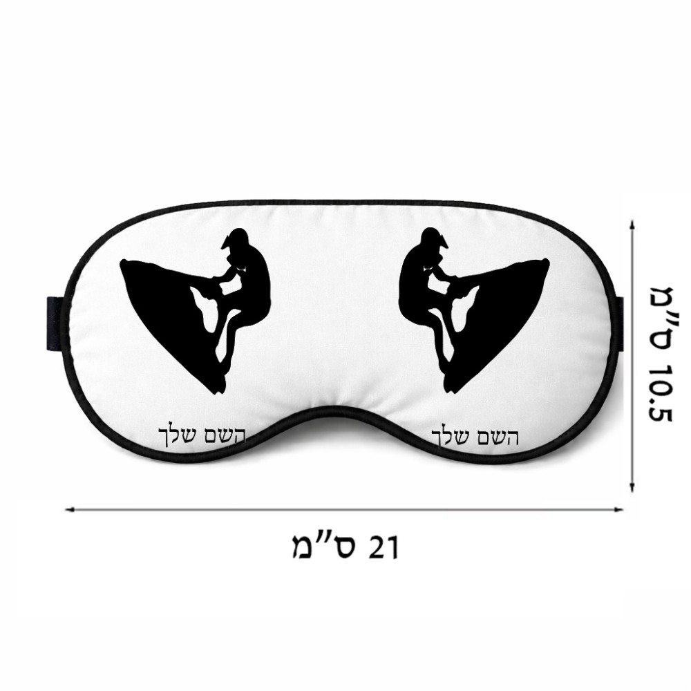 כיסוי עיניים \ מסכת שינה בעיצוב אישי עם השם שלך בעיצוב אופנוע ים גודל 21 × 10.5 ס"מ