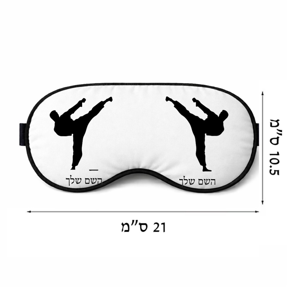 כיסוי עיניים \ מסכת שינה בעיצוב אישי עם השם שלך בעיצוב קרטה גודל 21 × 10.5 ס"מ