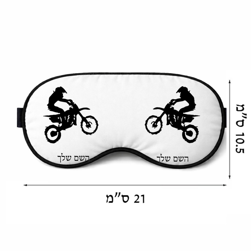 כיסוי עיניים \ מסכת שינה בעיצוב אישי עם השם שלך בעיצוב מוטוקרוס גודל 21 × 10.5 ס"מ