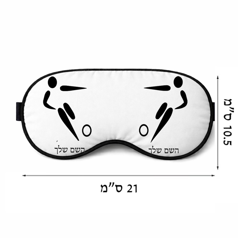 כיסוי עיניים \ מסכת שינה בעיצוב אישי עם השם שלך בעיצוב כדורגל אולימפי גודל 21 × 10.5 ס"מ