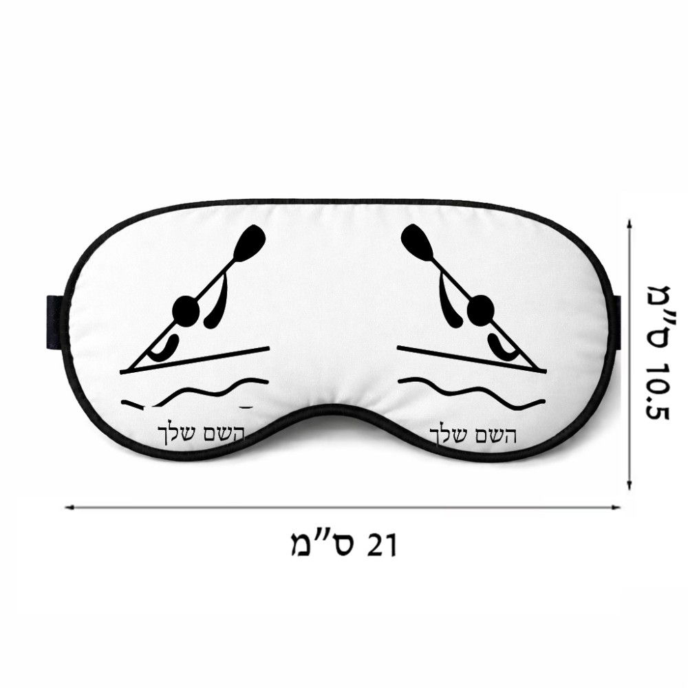 כיסוי עיניים \ מסכת שינה בעיצוב אישי עם השם שלך בעיצוב קיאק אולימפי גודל 21 × 10.5 ס"מ