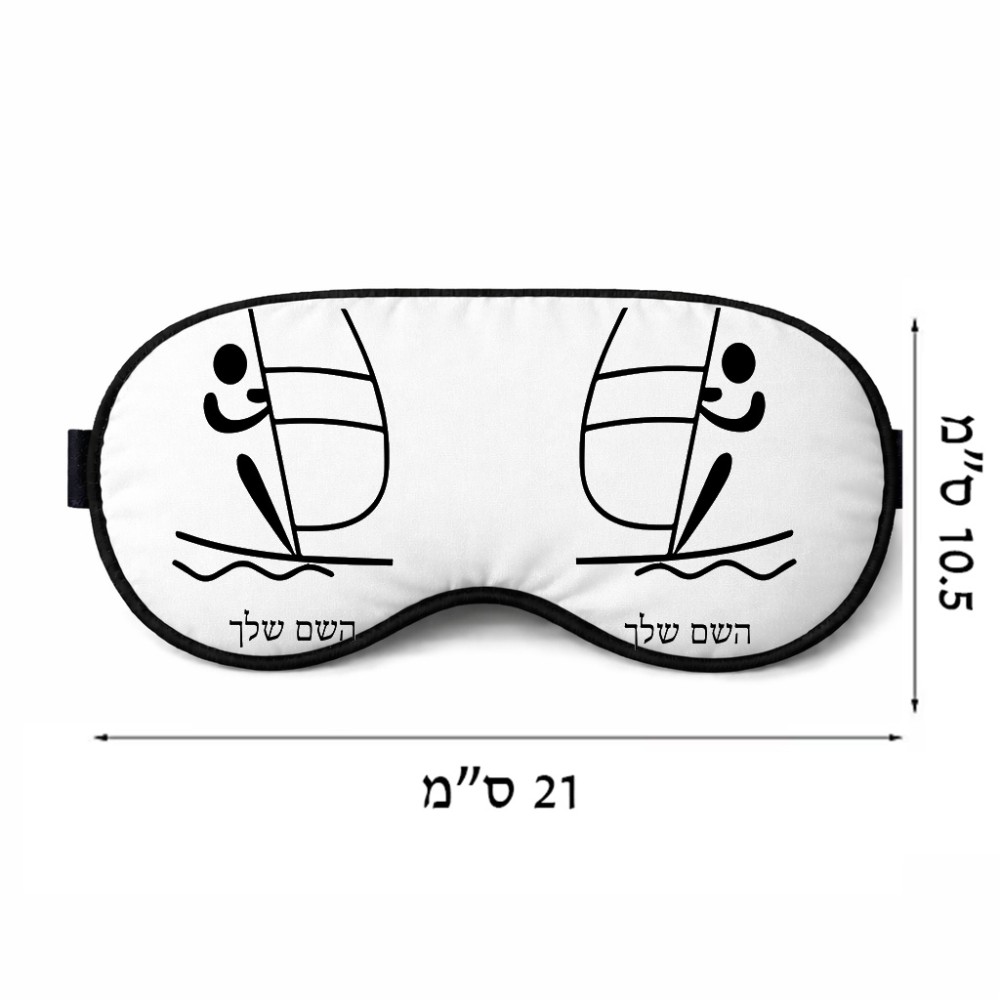 כיסוי עיניים \ מסכת שינה בעיצוב אישי עם השם שלך בעיצוב שייט אולימפי גודל 21 × 10.5 ס"מ