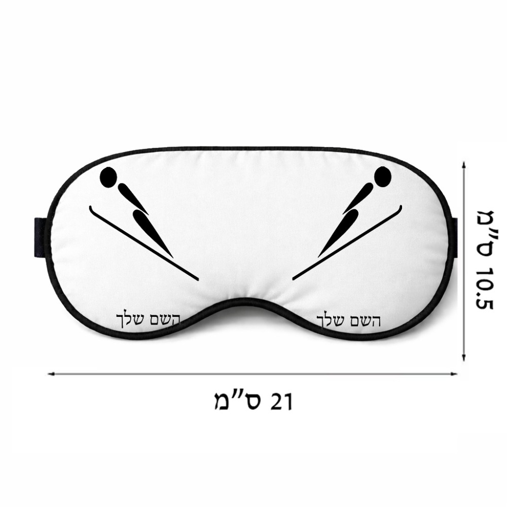 כיסוי עיניים \ מסכת שינה בעיצוב אישי עם השם שלך בעיצוב קפיצת סקי אולימפית גודל 21 × 10.5 ס"מ