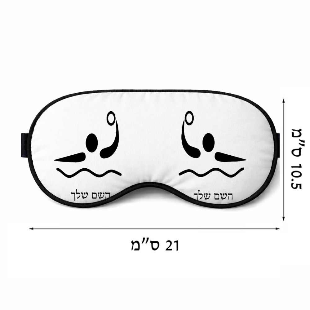 כיסוי עיניים \ מסכת שינה בעיצוב אישי עם השם שלך בעיצוב כדור מים אולימפי גודל 21 × 10.5 ס"מ