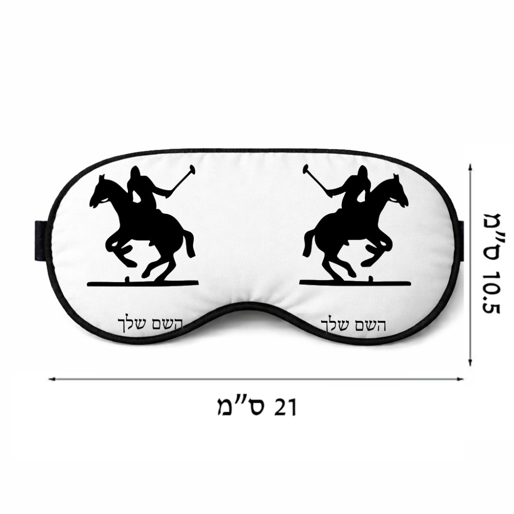 כיסוי עיניים \ מסכת שינה בעיצוב אישי עם השם שלך בעיצוב שחקן פולו - סוס גודל 21 × 10.5 ס"מ