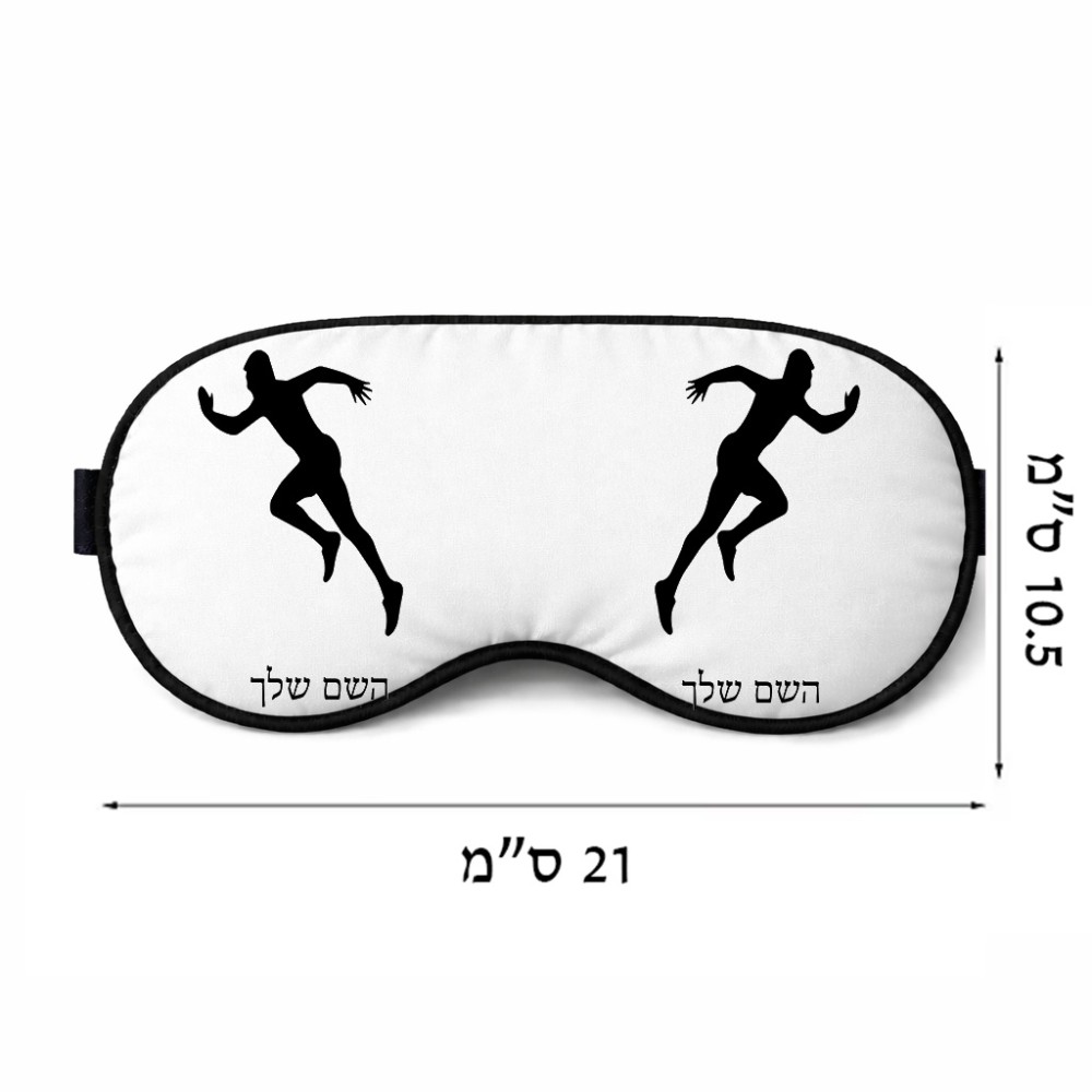 כיסוי עיניים \ מסכת שינה בעיצוב אישי עם השם שלך בעיצוב רץ גודל 21 × 10.5 ס"מ