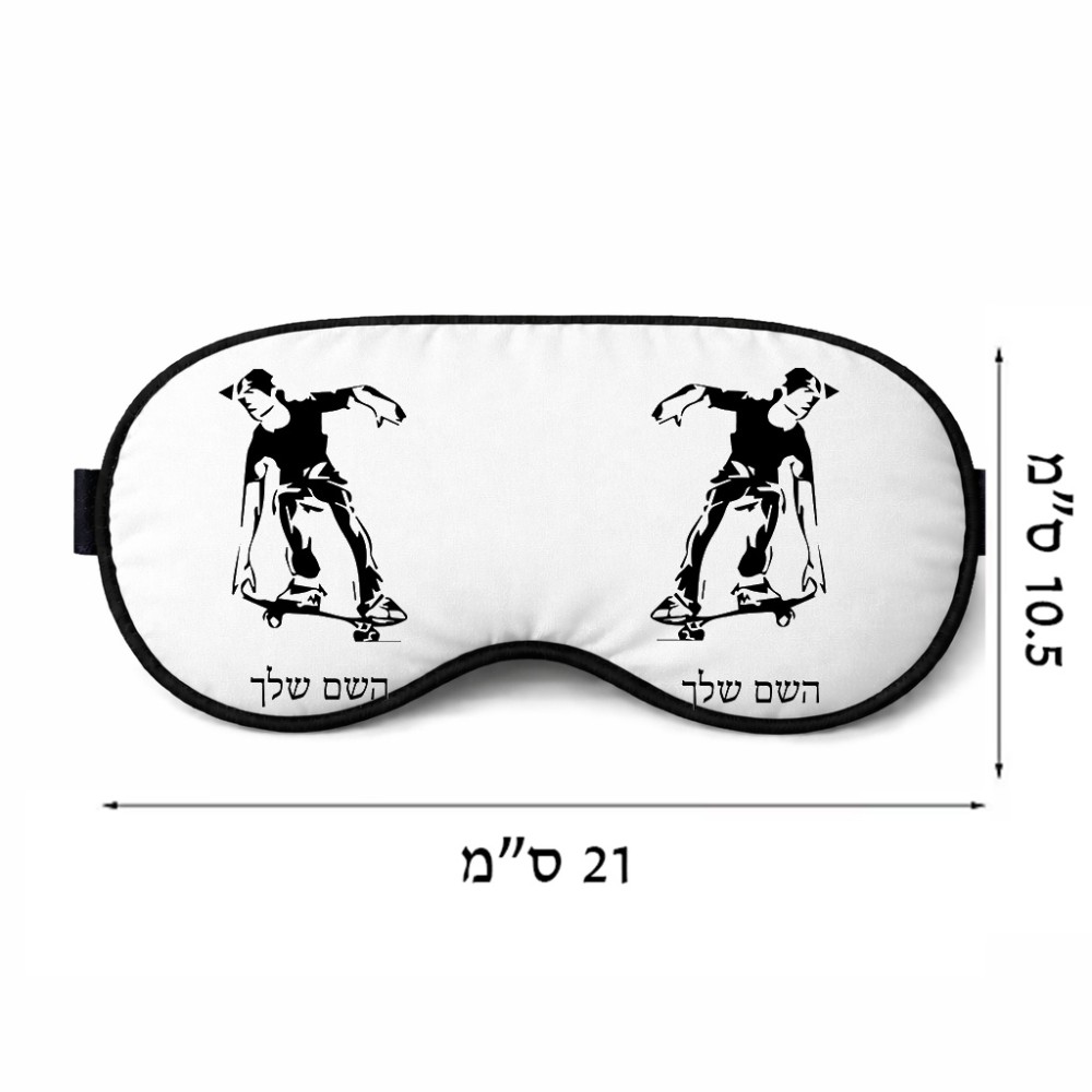 כיסוי עיניים \ מסכת שינה בעיצוב אישי עם השם שלך בעיצוב ילד סקייטבורד גודל 21 × 10.5 ס"מ