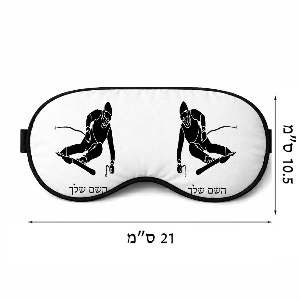 כיסוי עיניים \ מסכת שינה בעיצוב אישי עם השם שלך בעיצוב סקי גודל 21 × 10.5 ס"מ