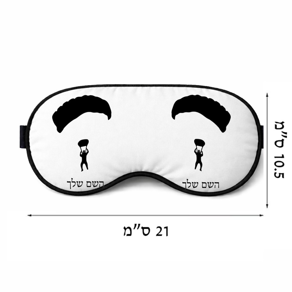 כיסוי עיניים \ מסכת שינה בעיצוב אישי עם השם שלך בעיצוב צניחה חופשית גודל 21 × 10.5 ס"מ