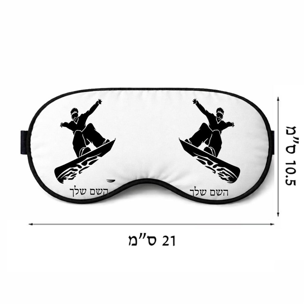 כיסוי עיניים \ מסכת שינה בעיצוב אישי עם השם שלך בעיצוב סנובורדיסט גודל 21 × 10.5 ס"מ