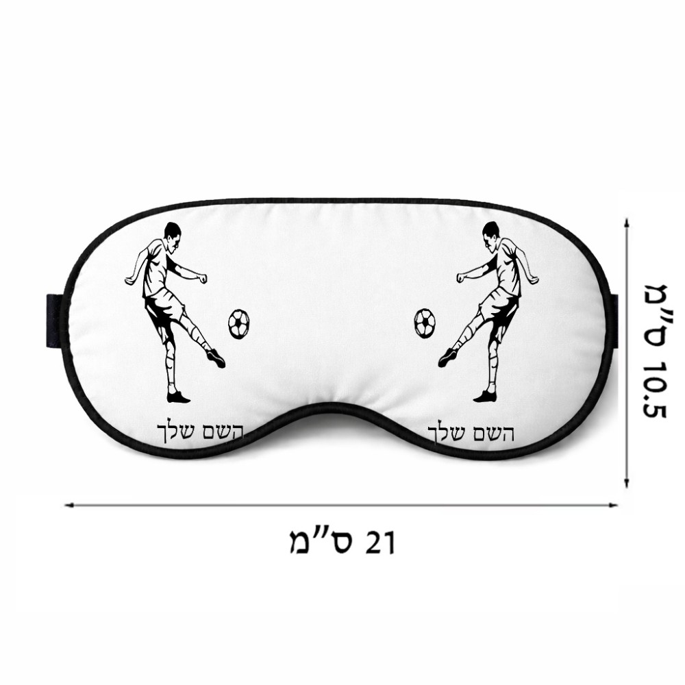 כיסוי עיניים \ מסכת שינה בעיצוב אישי עם השם שלך בעיצוב שחקן כדורגל גודל 21 × 10.5 ס"מ