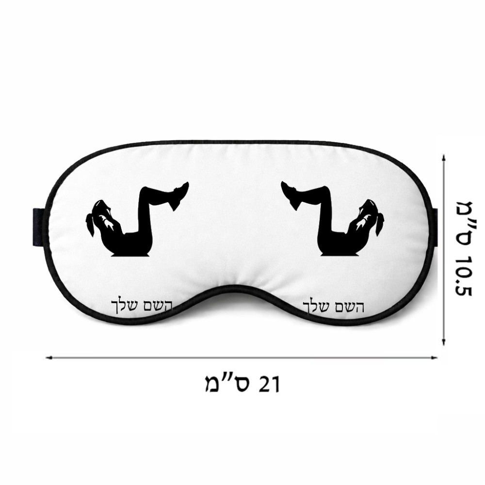 כיסוי עיניים \ מסכת שינה בעיצוב אישי עם השם שלך בעיצוב אישה מתאמנת גודל 21 × 10.5 ס"מ