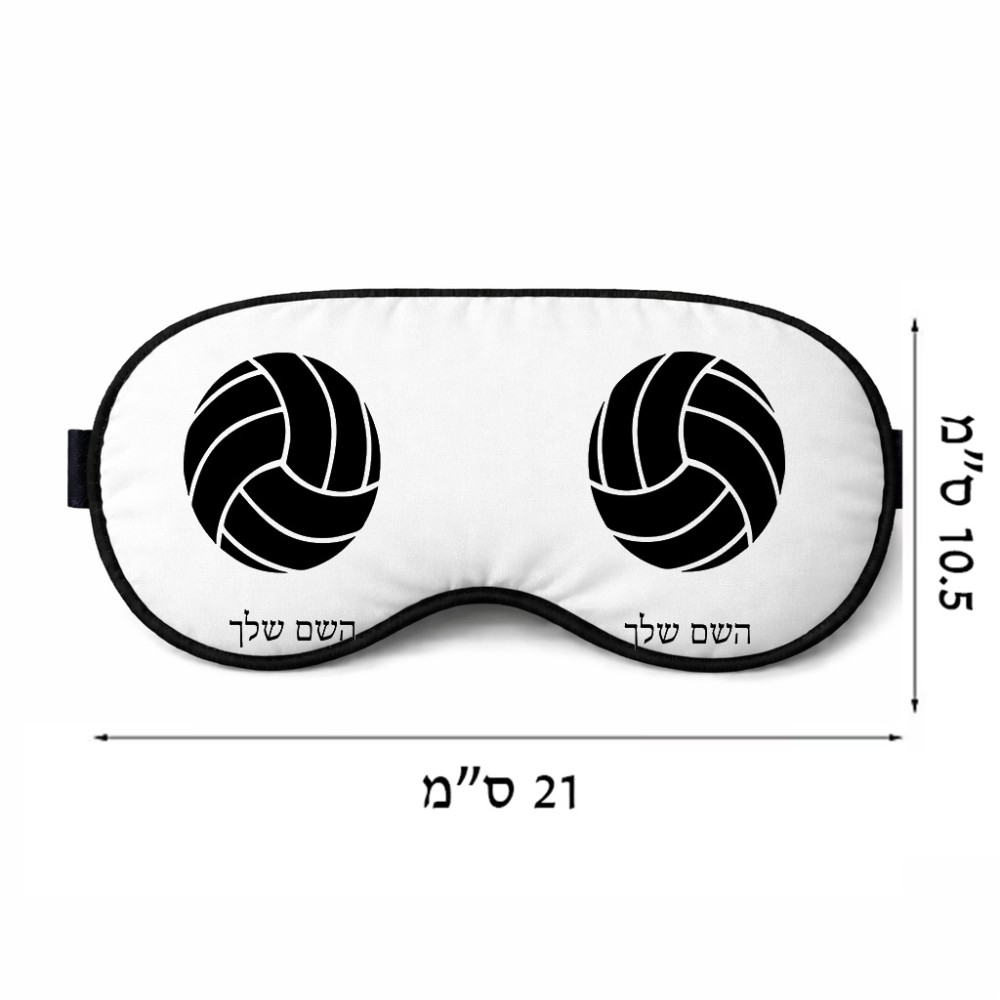 כיסוי עיניים \ מסכת שינה בעיצוב אישי עם השם שלך בעיצוב כדור כדורעף גודל 21 × 10.5 ס"מ
