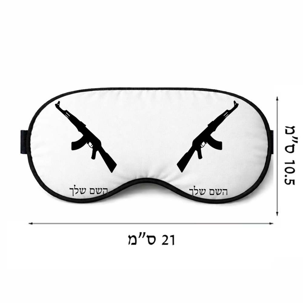 כיסוי עיניים \ מסכת שינה בעיצוב אישי עם השם שלך בעיצוב אק 47 גודל 21 × 10.5 ס"מ