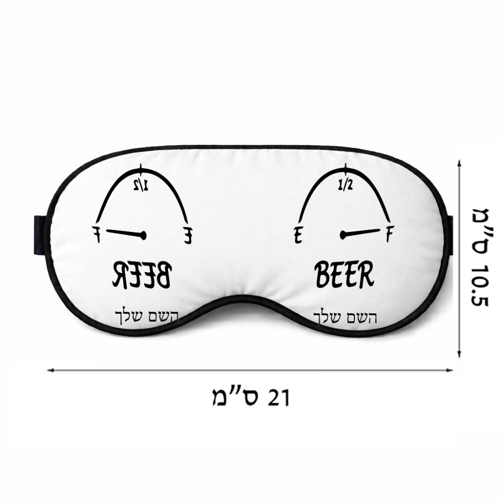 כיסוי עיניים \ מסכת שינה בעיצוב אישי עם השם שלך בעיצוב מיכל של בירה גודל 21 × 10.5 ס"מ