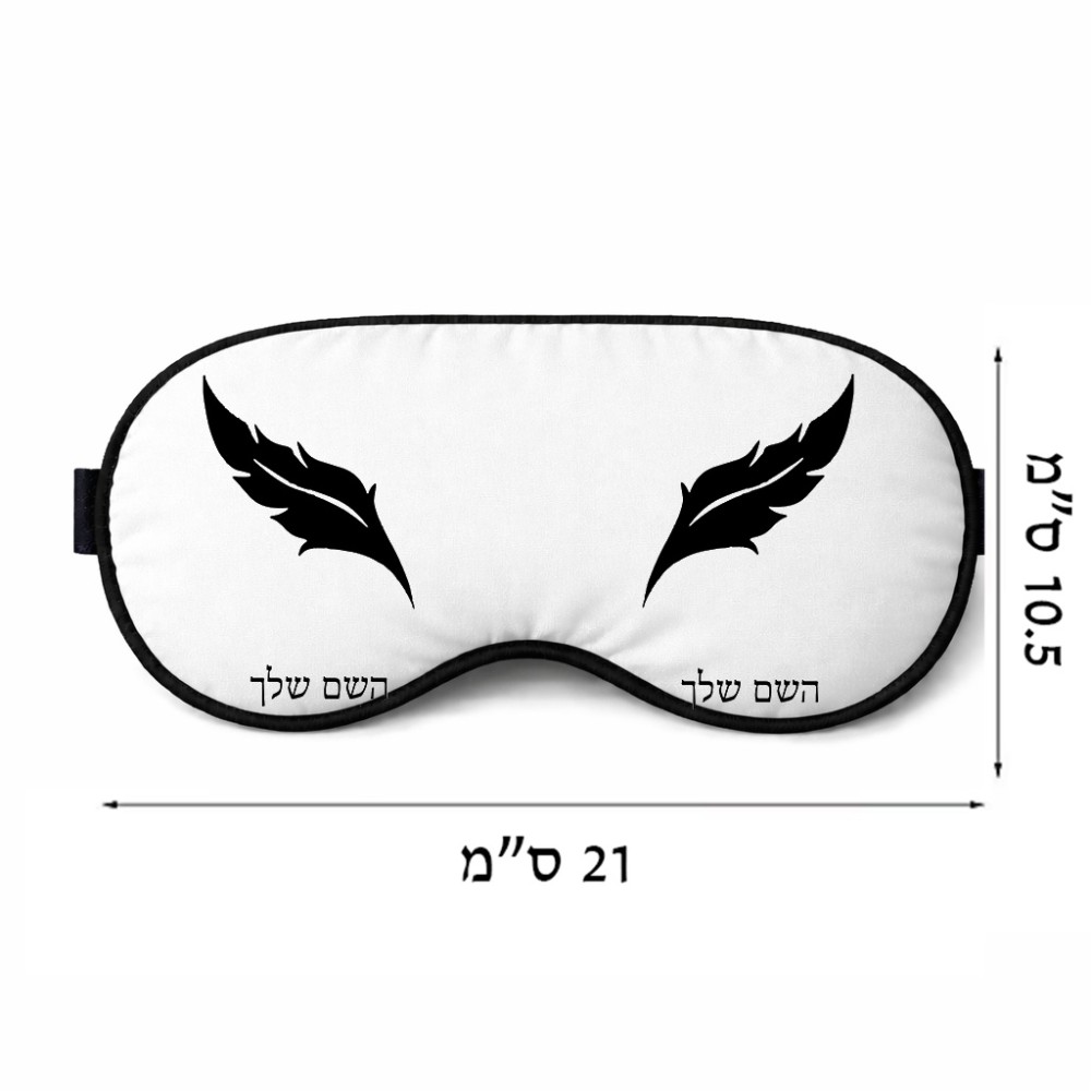 כיסוי עיניים \ מסכת שינה בעיצוב אישי עם השם שלך בעיצוב נוצת נוצה גודל 21 × 10.5 ס"מ