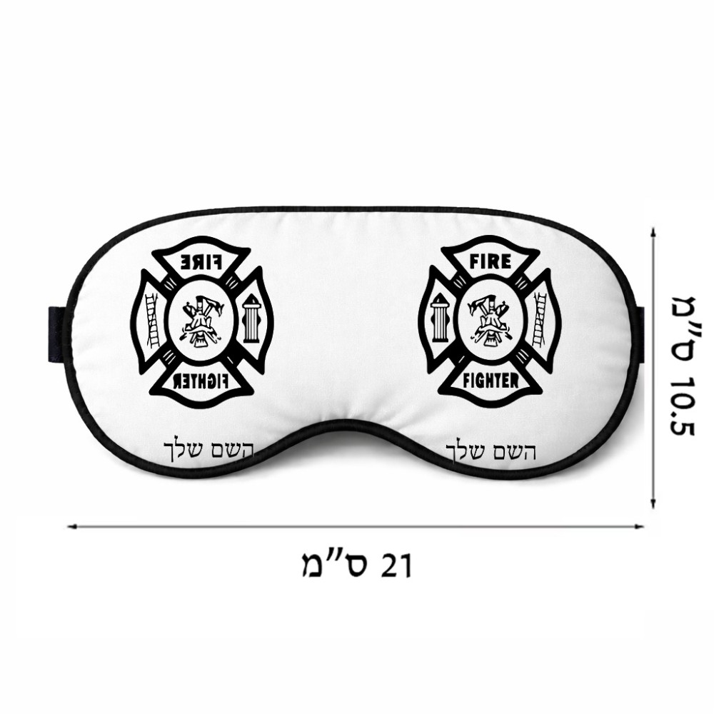 כיסוי עיניים \ מסכת שינה בעיצוב אישי עם השם שלך בעיצוב כבאי - תגית גודל 21 × 10.5 ס"מ