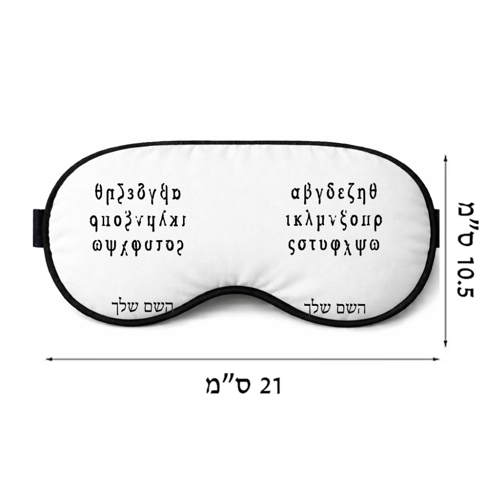 כיסוי עיניים \ מסכת שינה בעיצוב אישי עם השם שלך בעיצוב האלפבית היווני גודל 21 × 10.5 ס"מ